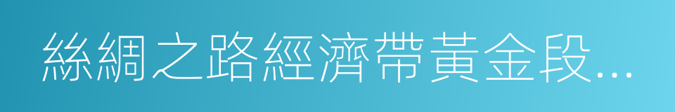 絲綢之路經濟帶黃金段建設的同義詞