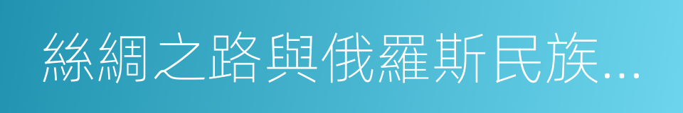 絲綢之路與俄羅斯民族文物展的同義詞