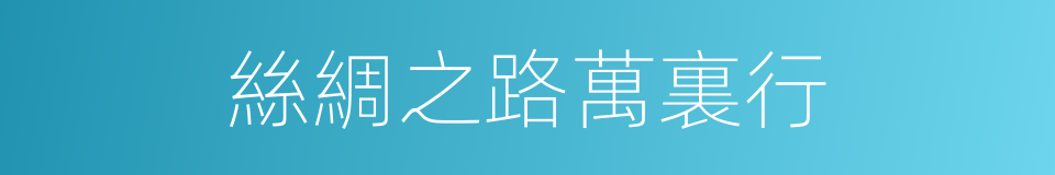 絲綢之路萬裏行的同義詞