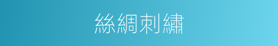 絲綢刺繡的同義詞