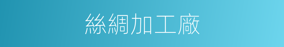 絲綢加工廠的同義詞