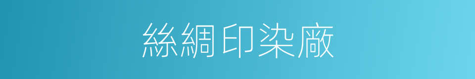 絲綢印染廠的同義詞