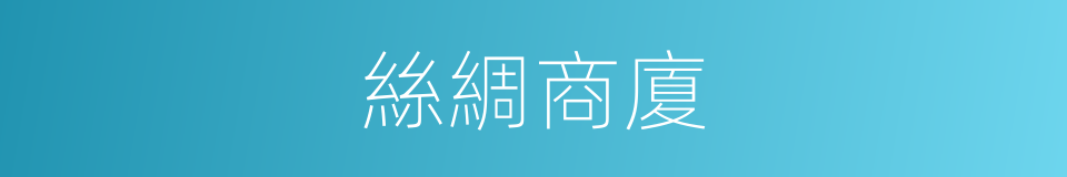 絲綢商廈的同義詞