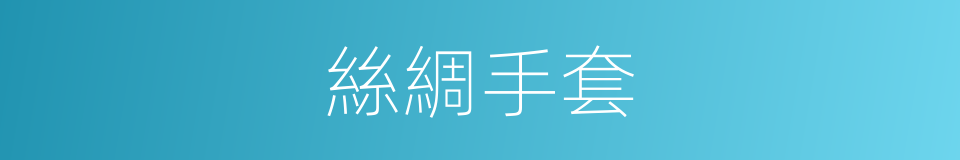 絲綢手套的同義詞