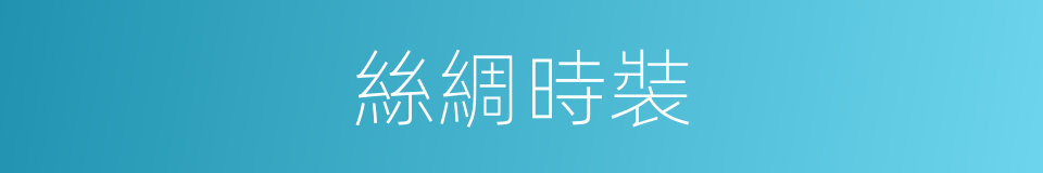 絲綢時裝的同義詞