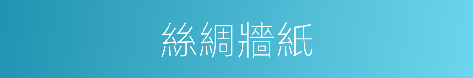 絲綢牆紙的同義詞