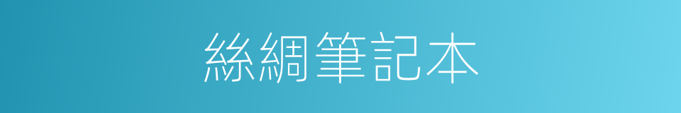 絲綢筆記本的同義詞