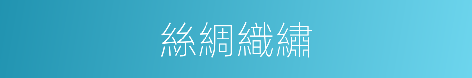 絲綢織繡的同義詞