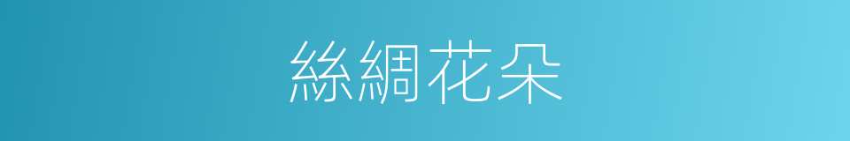 絲綢花朵的同義詞