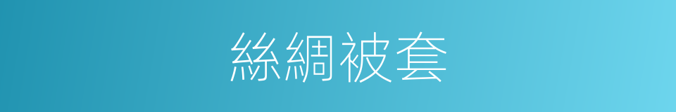 絲綢被套的同義詞