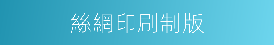 絲網印刷制版的同義詞