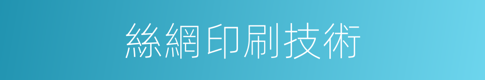 絲網印刷技術的同義詞