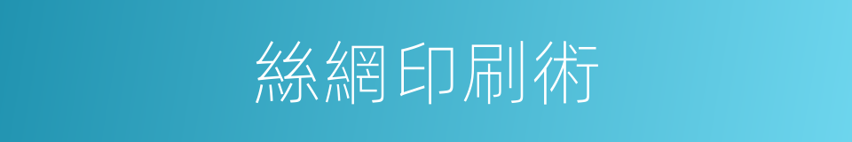 絲網印刷術的同義詞