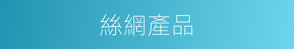 絲網產品的同義詞
