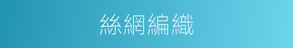 絲網編織的同義詞
