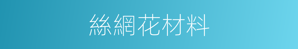 絲網花材料的同義詞