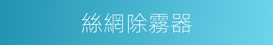 絲網除霧器的同義詞