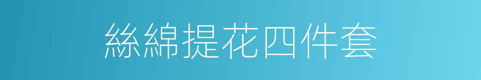 絲綿提花四件套的同義詞