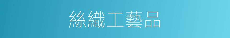 絲織工藝品的同義詞
