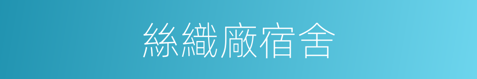 絲織廠宿舍的同義詞