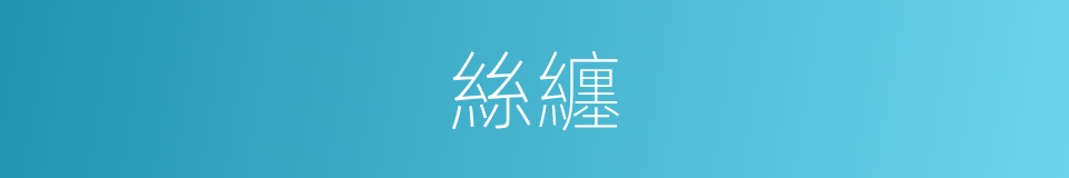 絲纏的同義詞