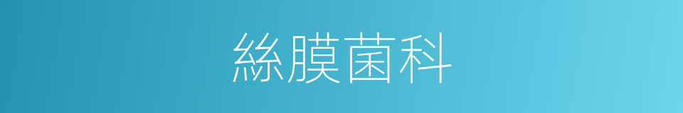 絲膜菌科的同義詞