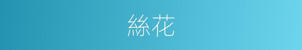 絲花的同義詞