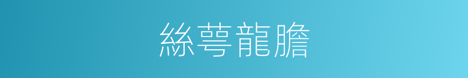 絲萼龍膽的同義詞