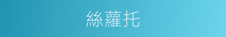 絲蘿托的同義詞