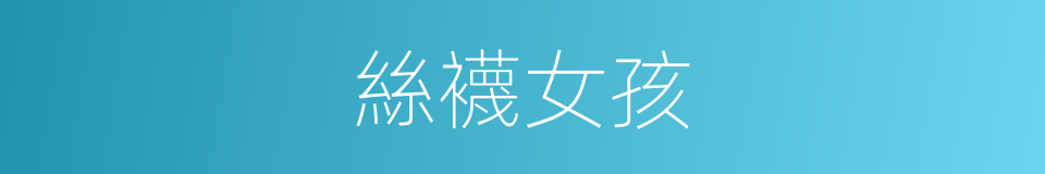 絲襪女孩的同義詞