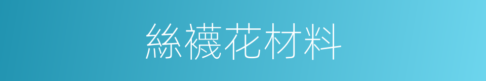 絲襪花材料的同義詞