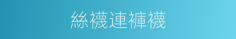 絲襪連褲襪的同義詞