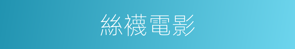 絲襪電影的同義詞