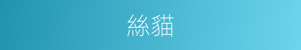 絲貓的同義詞