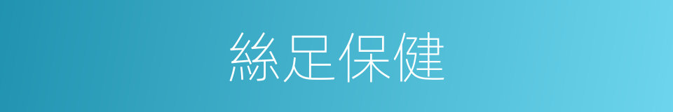 絲足保健的同義詞