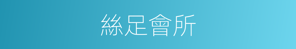 絲足會所的同義詞
