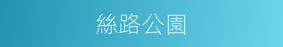 絲路公園的同義詞