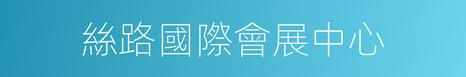 絲路國際會展中心的同義詞