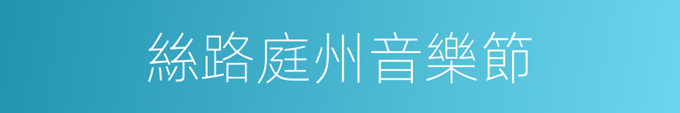 絲路庭州音樂節的同義詞