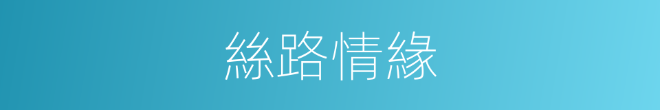 絲路情緣的同義詞