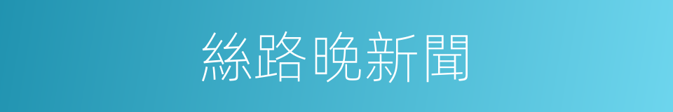 絲路晚新聞的同義詞