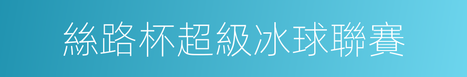 絲路杯超級冰球聯賽的同義詞