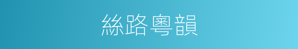 絲路粵韻的同義詞