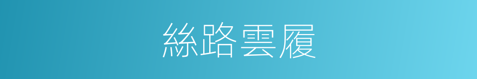 絲路雲履的同義詞