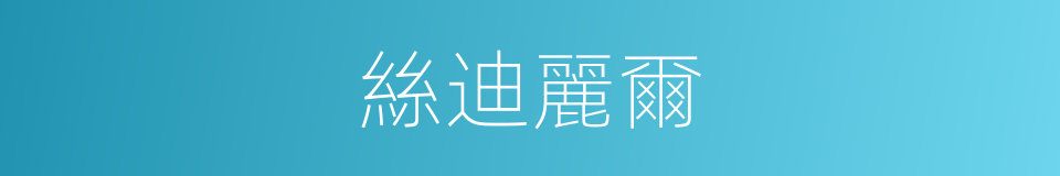 絲迪麗爾的同義詞