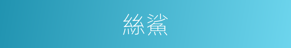 絲鯊的同義詞