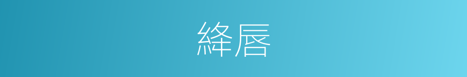 絳唇的意思