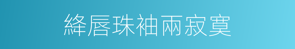 絳唇珠袖兩寂寞的同義詞