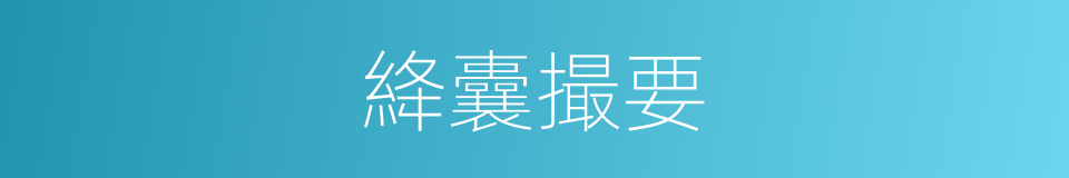 絳囊撮要的同義詞