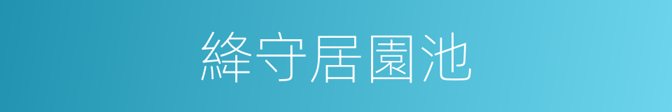 絳守居園池的同義詞